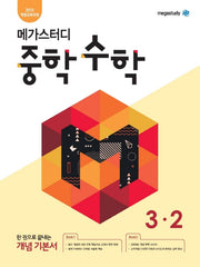 메가스터디 중학 수학 3-2