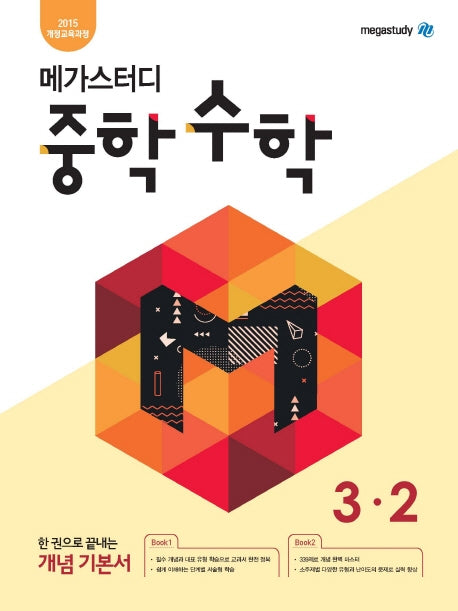 메가스터디 중학 수학 3-2