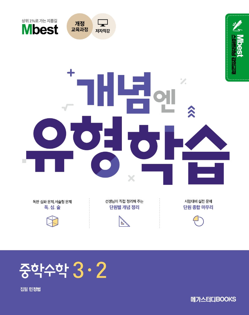 Mbest 개념엔 유형학습 중학 수학 3-2