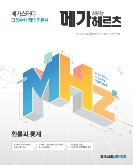 메가스터디 고등수학 개념 기본서 메가헤르츠(Mhz) 확률과 통계