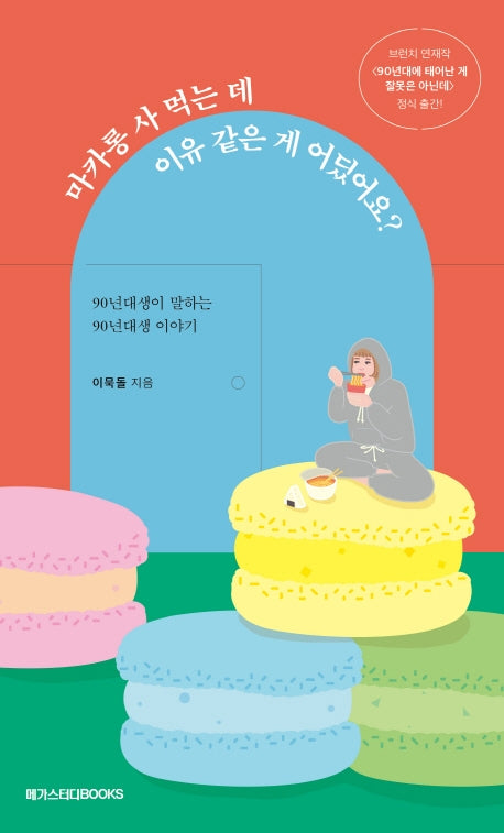 마카롱 사 먹는 데 이유 같은 게 어딨어요?