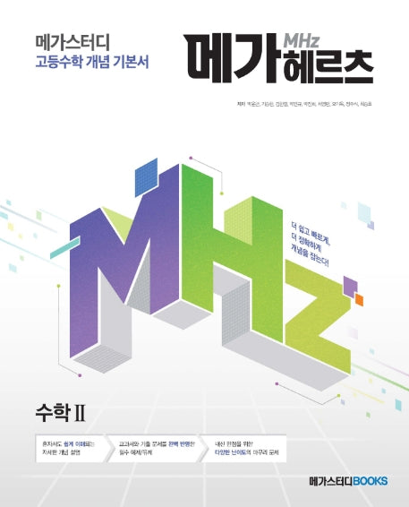 메가스터디 고등수학 개념 기본서 메가헤르츠(Mhz) 수학2
