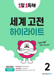 1일 1독해 세계 고전 하이라이트 2