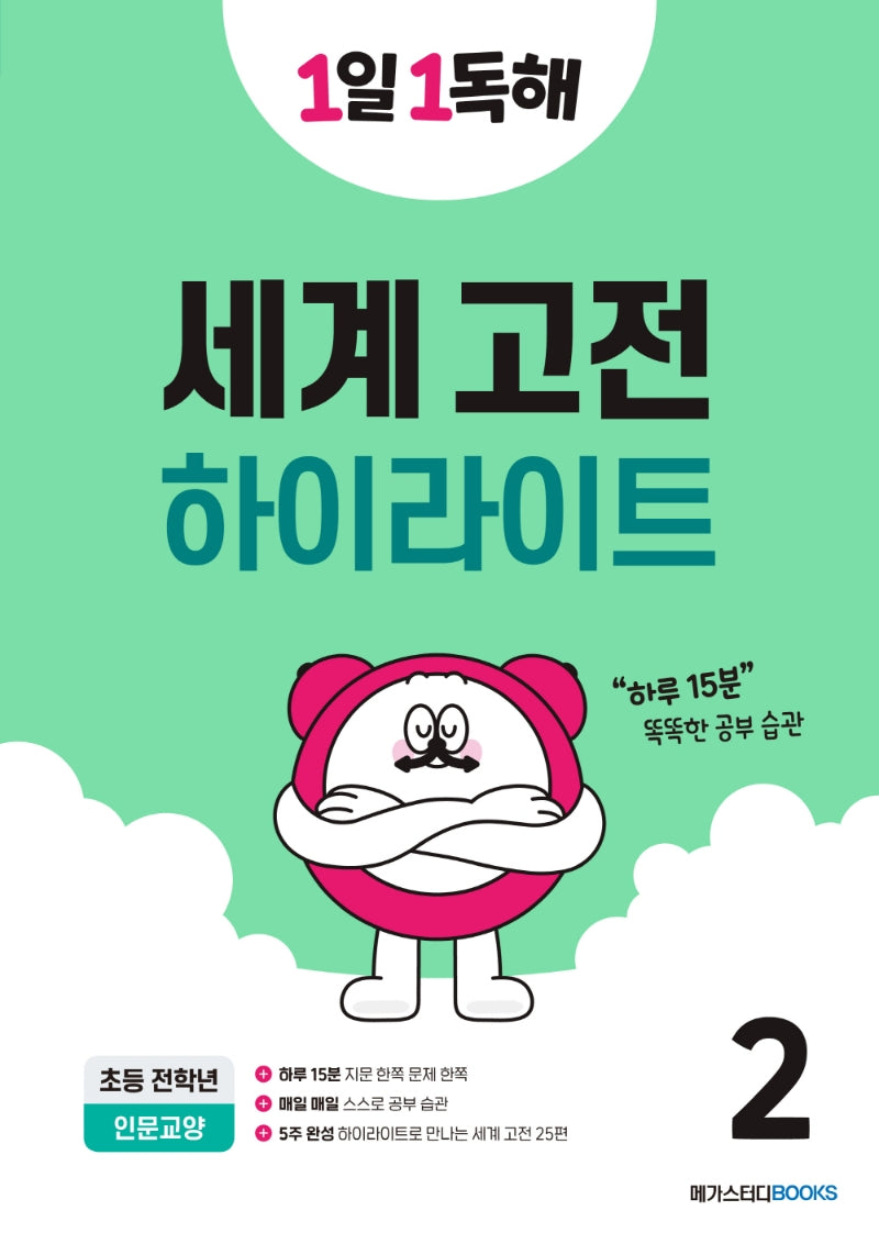 1일 1독해 세계 고전 하이라이트 2