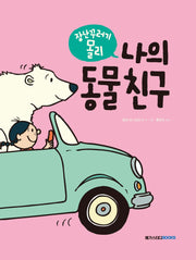 장난꾸러기 몰리: 나의 동물 친구(마음 담기 그림책 나 1)(양장본 HardCover)