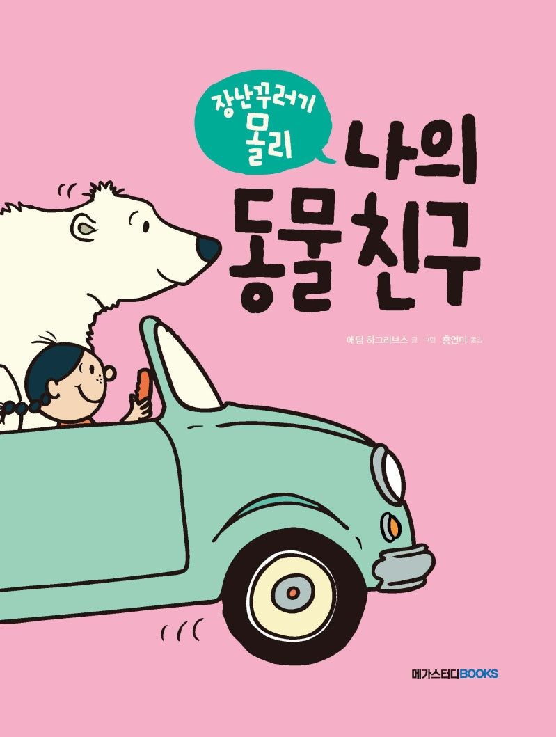 장난꾸러기 몰리: 나의 동물 친구(마음 담기 그림책 나 1)(양장본 HardCover)