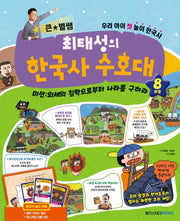 큰 별쌤 최태성의 한국사 수호대 8(완결)(양장본 Hardcover)