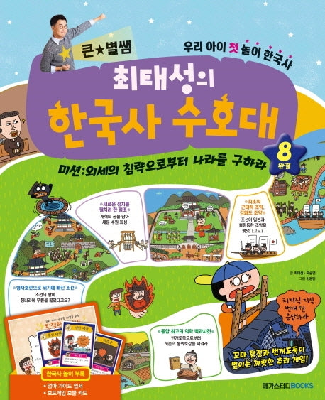 큰 별쌤 최태성의 한국사 수호대 8(완결)(양장본 Hardcover)