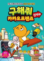 구해줘 카카오프렌즈: 경제 1(카카오프렌즈 시리즈)