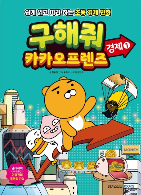 구해줘 카카오프렌즈: 경제 1(카카오프렌즈 시리즈)