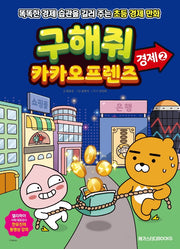 구해줘 카카오프렌즈: 경제 2(카카오프렌즈 시리즈)