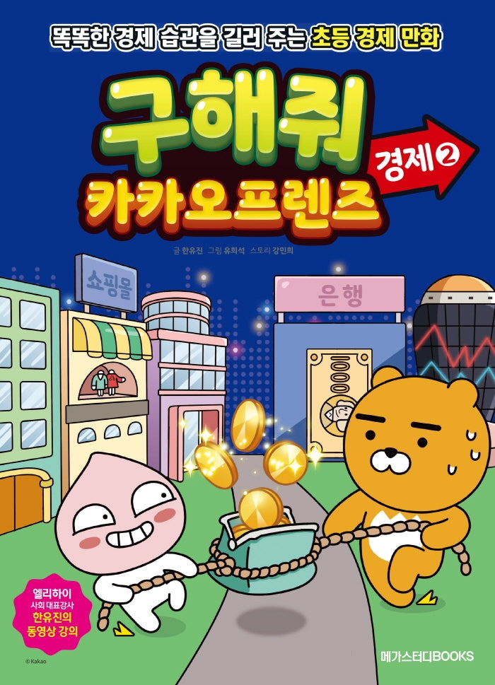 구해줘 카카오프렌즈: 경제 2(카카오프렌즈 시리즈)
