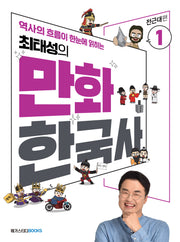 최태성의 만화 한국사 1: 전근대편