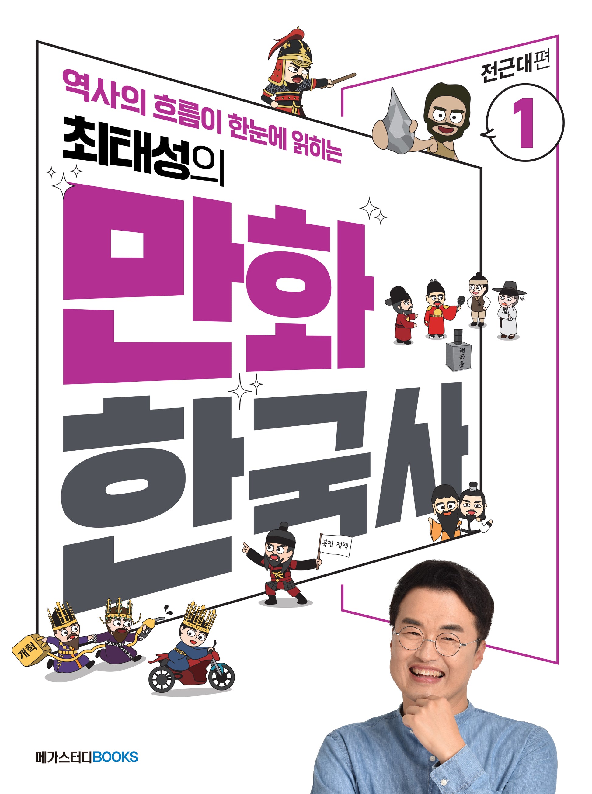 최태성의 만화 한국사 1: 전근대편