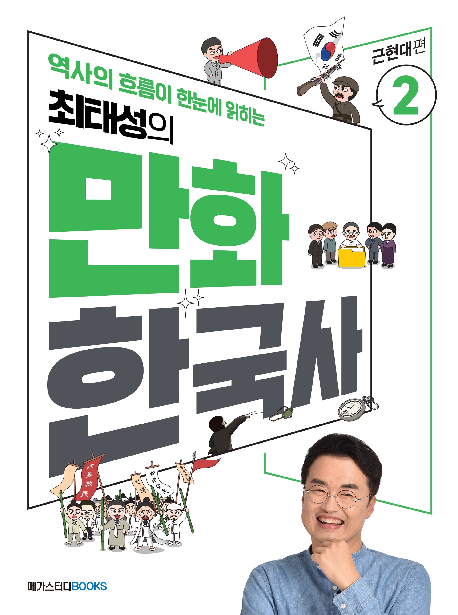 최태성의 만화 한국사 2: 근현대편