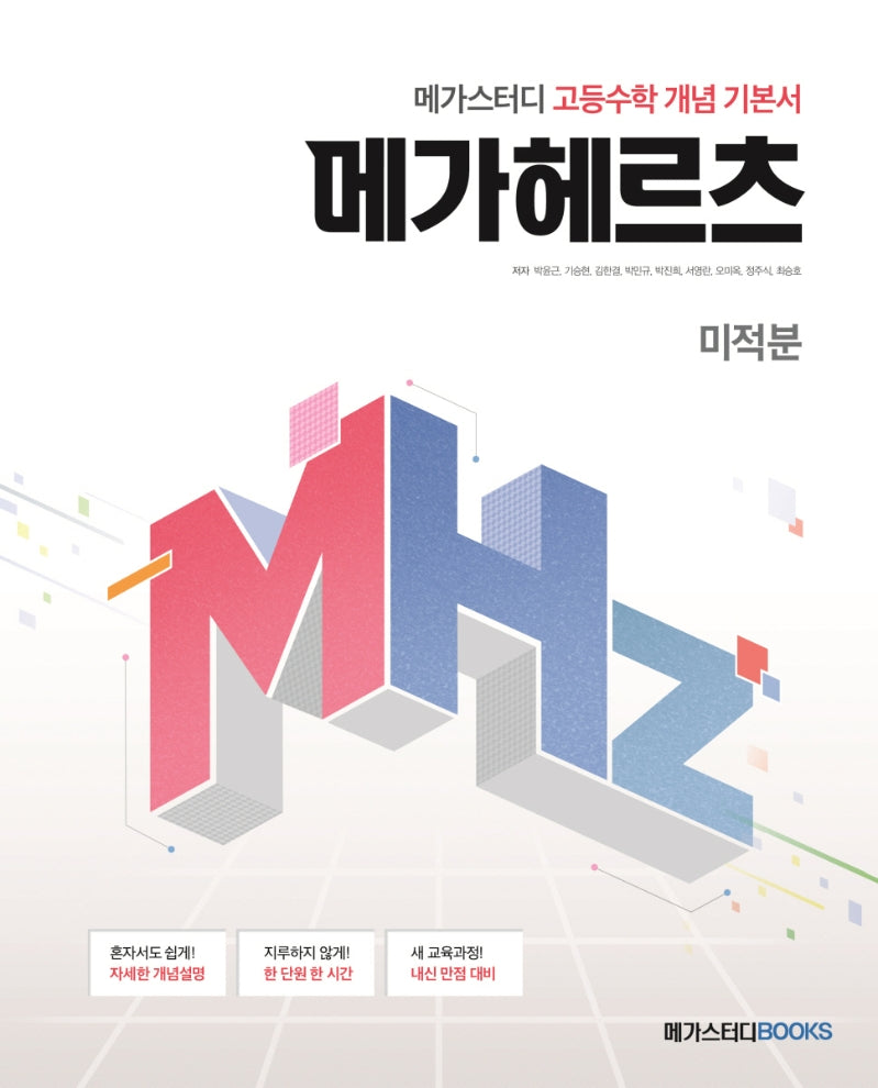 메가헤르츠 고등 미적분