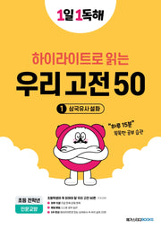 1일 1독해 우리 고전 50 1: 삼국유사 설화