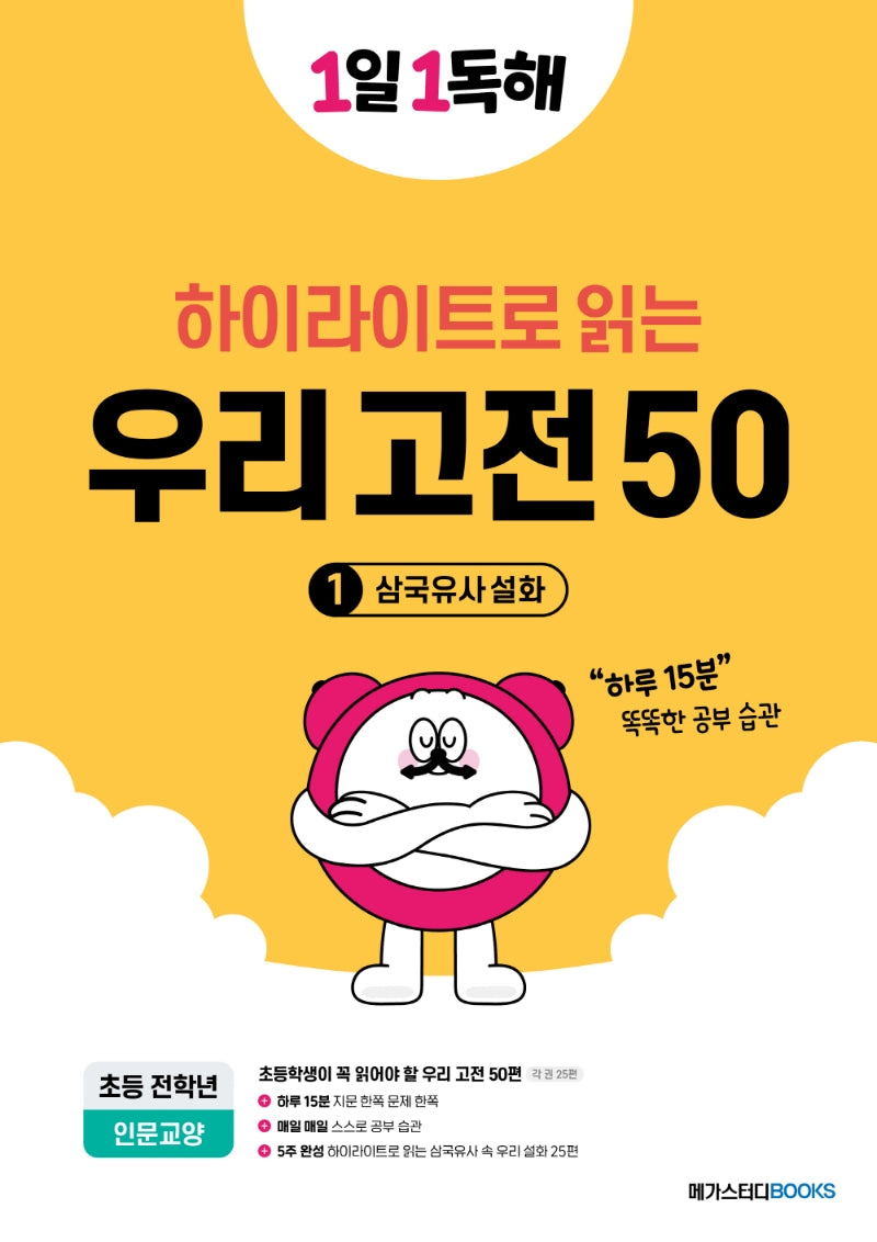 1일 1독해 우리 고전 50 1: 삼국유사 설화