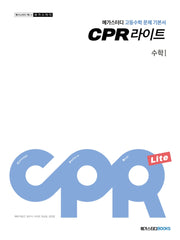 메가스터디 CPR 라이트 고등 수학1 문제 기본서(2024)