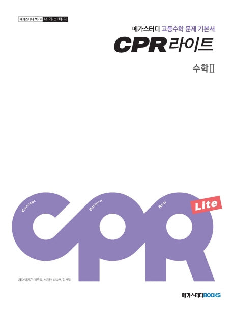 메가스터디 CPR 라이트 고등 수학2 문제 기본서