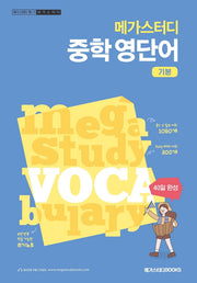 메가스터디 중학 영단어 기본