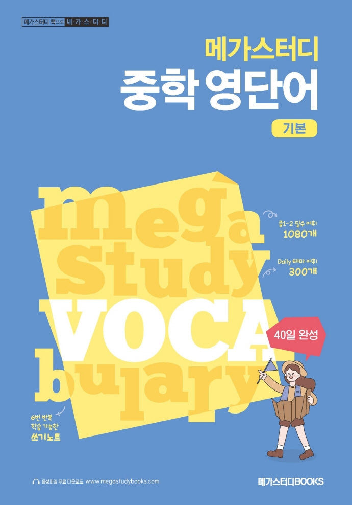 메가스터디 중학 영단어 기본
