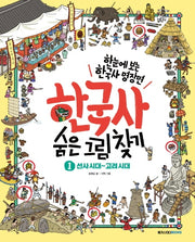 한국사 숨은 그림 찾기 1: 선사시대~고려시대