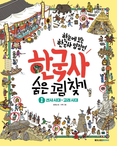한국사 숨은 그림 찾기 1: 선사시대~고려시대