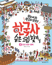 한국사 숨은 그림 찾기 2: 조선 시대~광복