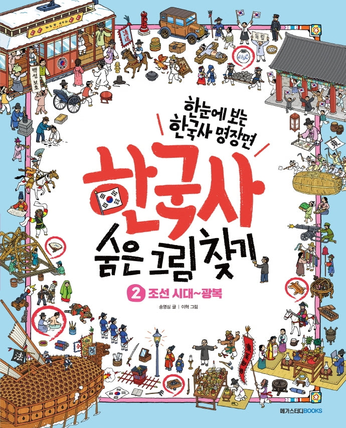 한국사 숨은 그림 찾기 2: 조선 시대~광복