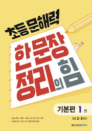 초등 문해력 한 문장 정리의 힘 기본편 1: 초등 2~3학년