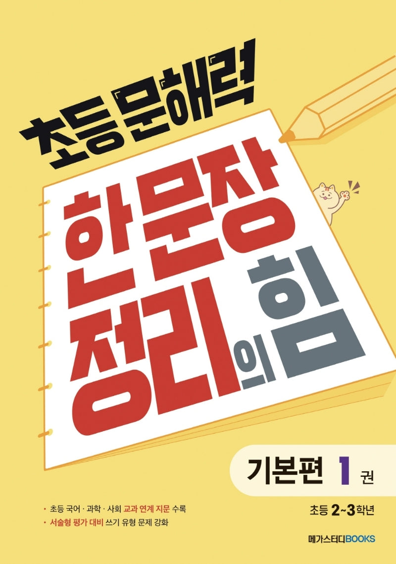 초등 문해력 한 문장 정리의 힘 기본편 1: 초등 2~3학년