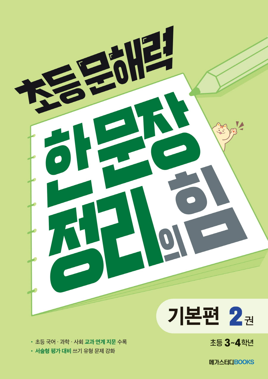 초등 문해력 한 문장 정리의 힘 기본편 2: 초등 3~4학년