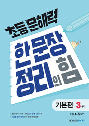 초등 문해력 한 문장 정리의 힘 기본편 3: 초등 4~5학년