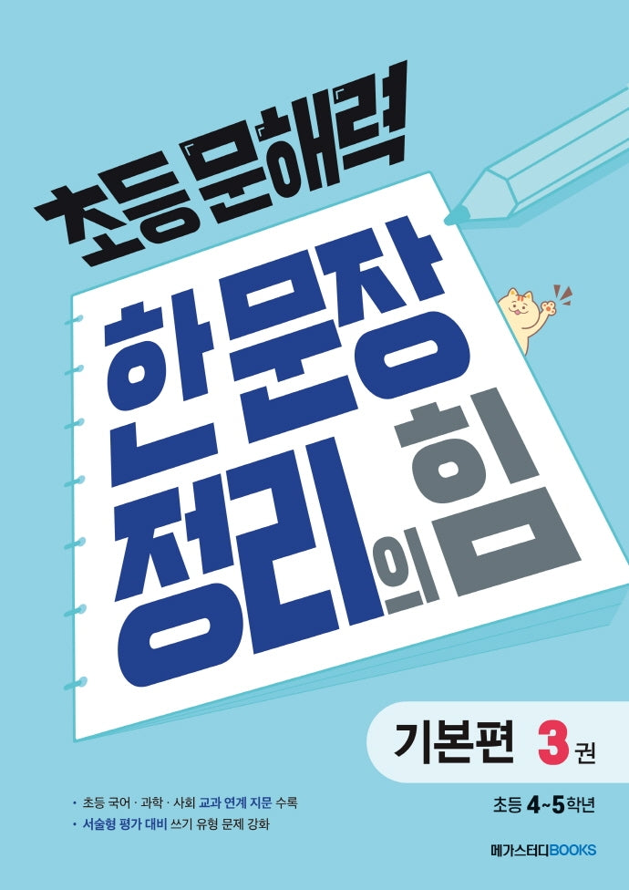 초등 문해력 한 문장 정리의 힘 기본편 3: 초등 4~5학년