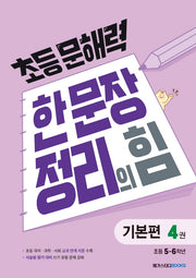 초등 문해력 한 문장 정리의 힘 기본편 4: 초등 5~6학년