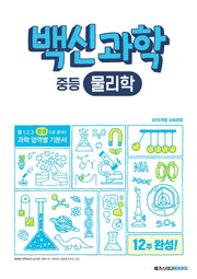 백신과학 중등 물리학
