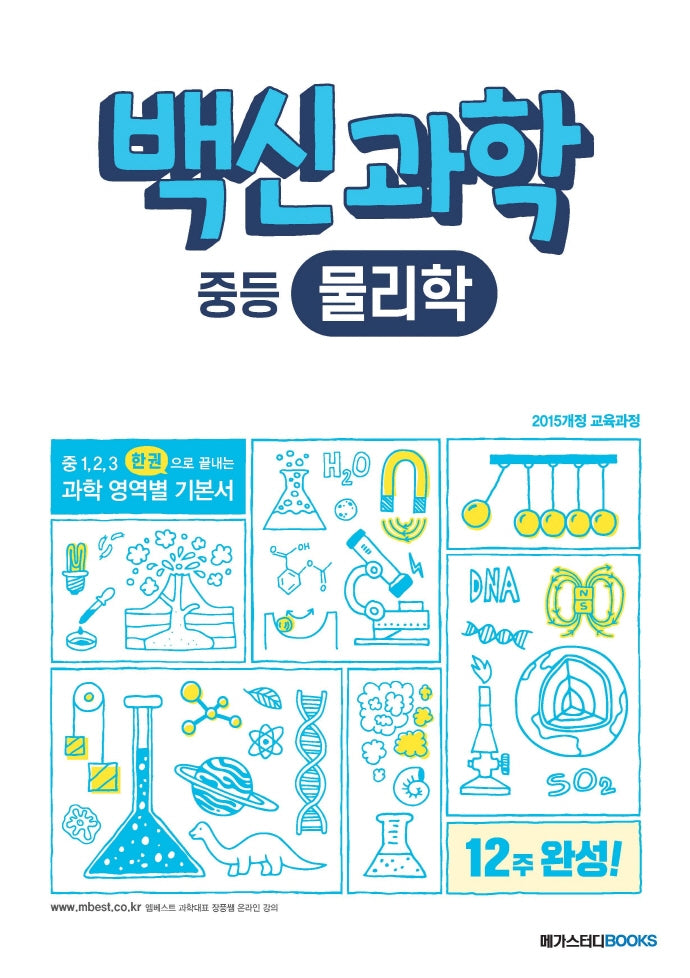 백신과학 중등 물리학