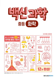 백신과학 중등 화학