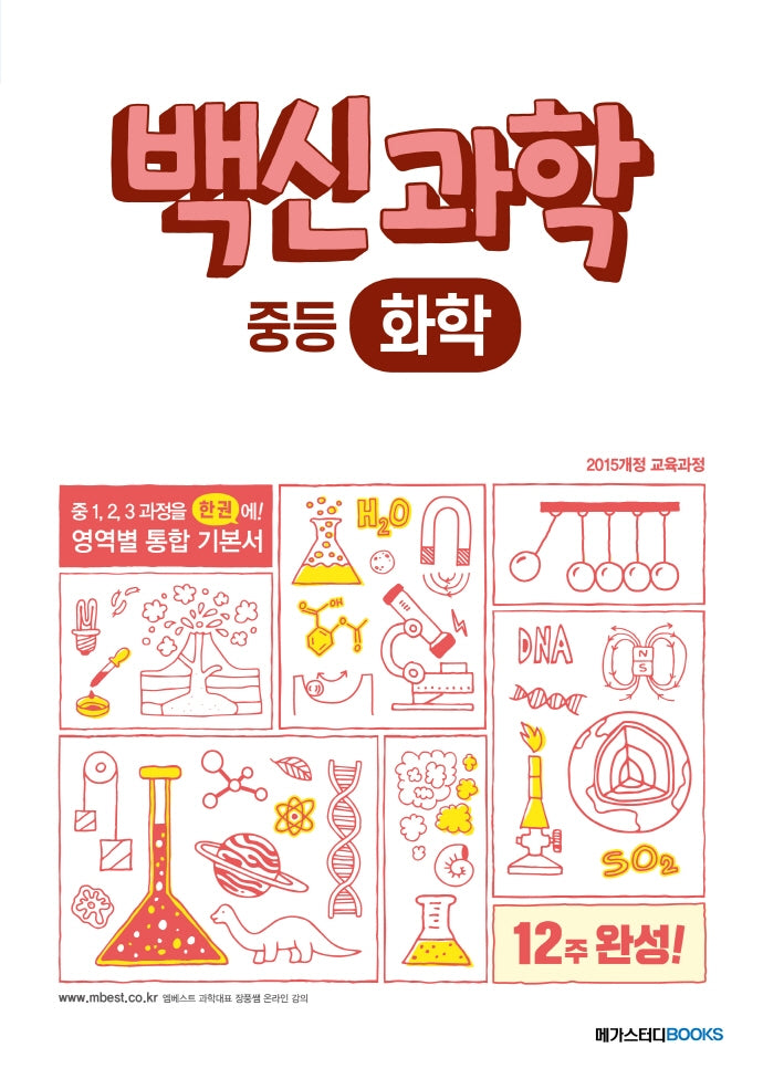 백신과학 중등 화학