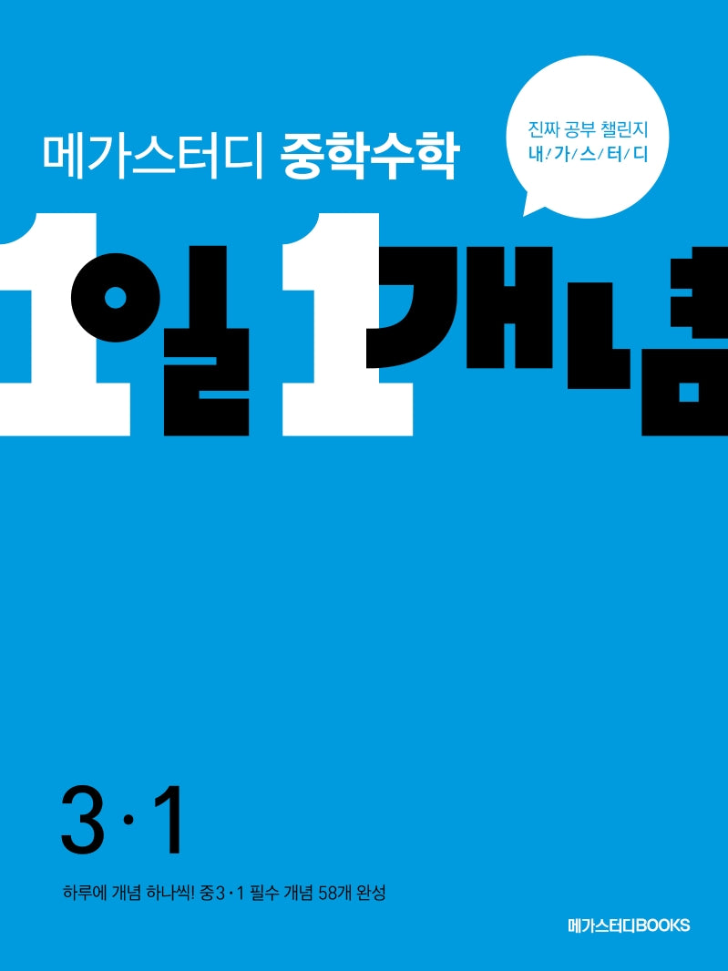 중학수학 1일 1개념 중학 3-1