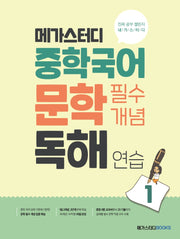 메가스터디 중학국어 문학 필수개념 독해 연습 1