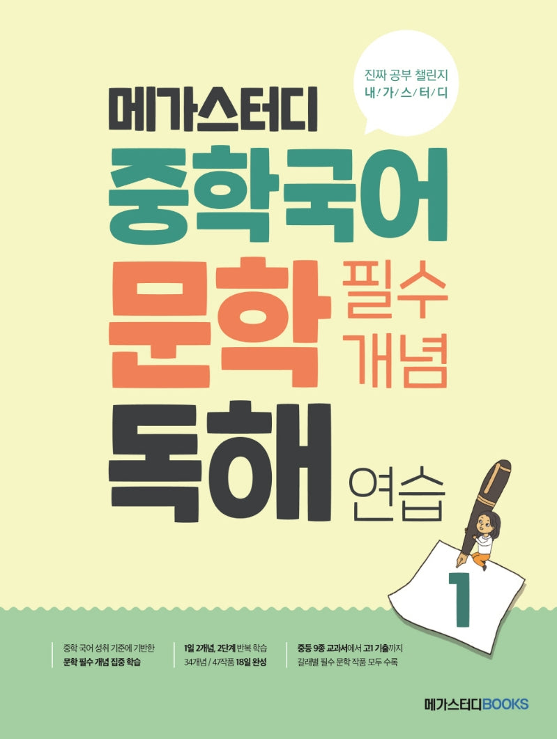메가스터디 중학국어 문학 필수개념 독해 연습 1