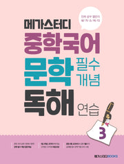 메가스터디 중학국어 문학 필수개념 독해 연습 3