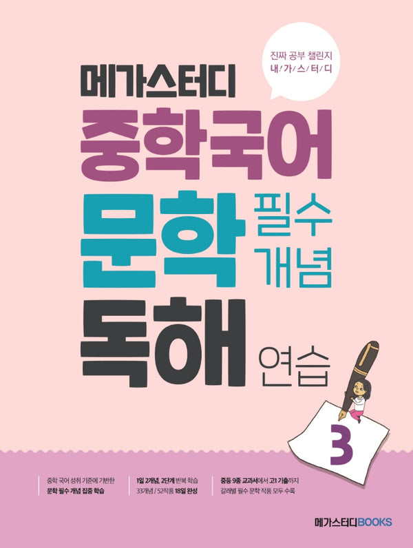 메가스터디 중학국어 문학 필수개념 독해 연습 3