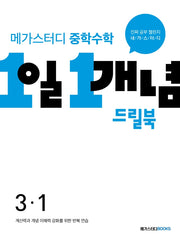 메가스터디 중학수학 1일 1개념 드릴북 3-1
