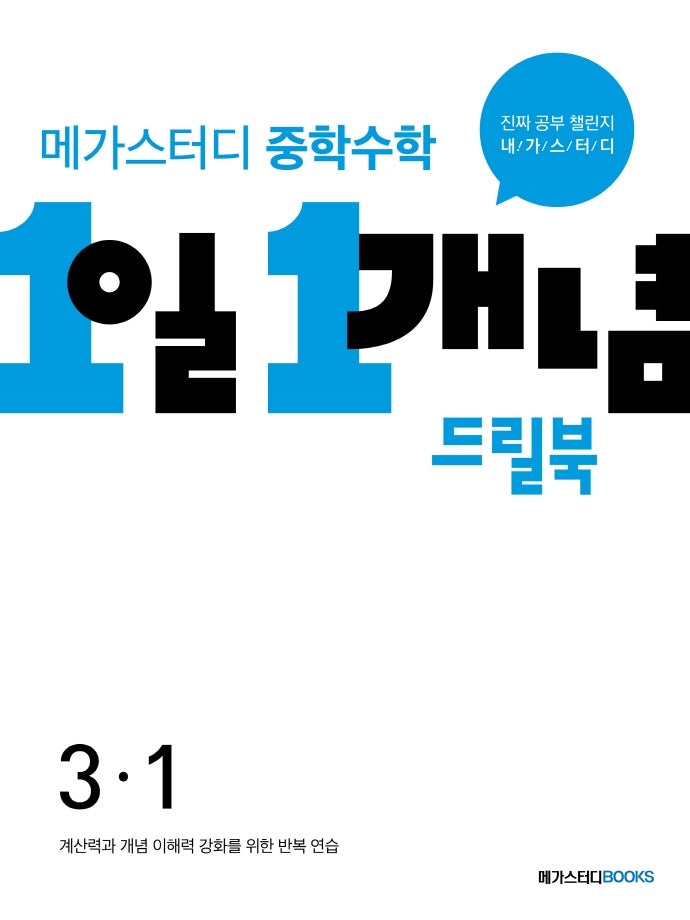 메가스터디 중학수학 1일 1개념 드릴북 3-1