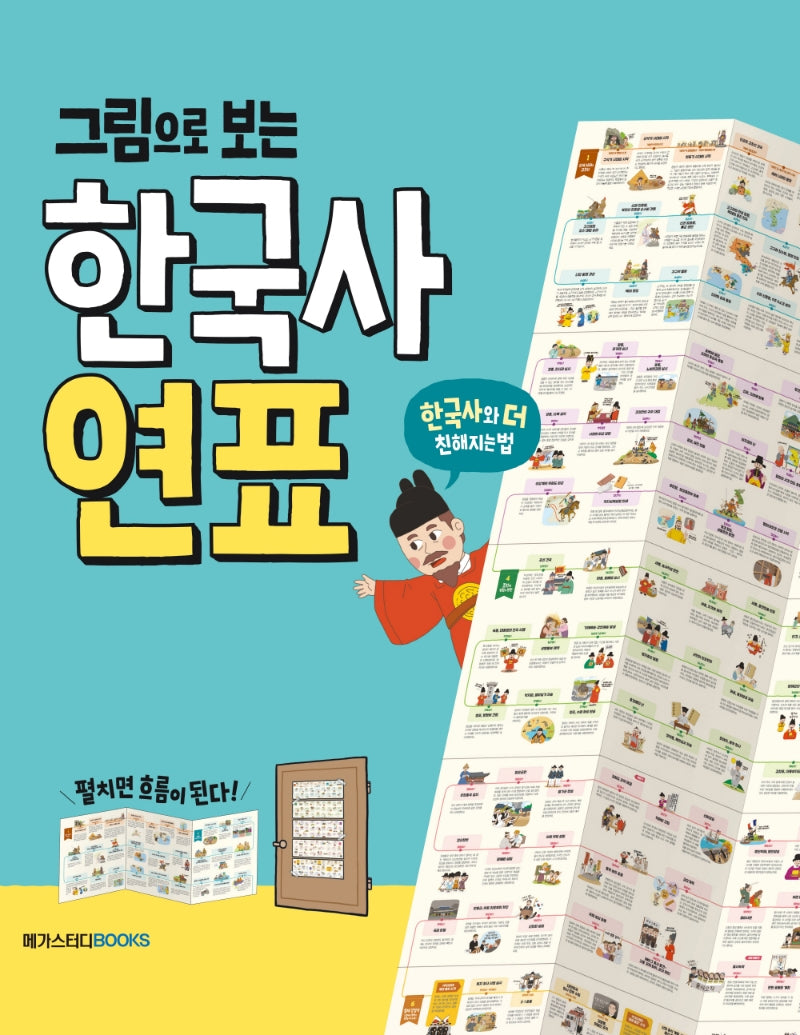 그림으로 보는 한국사 연표