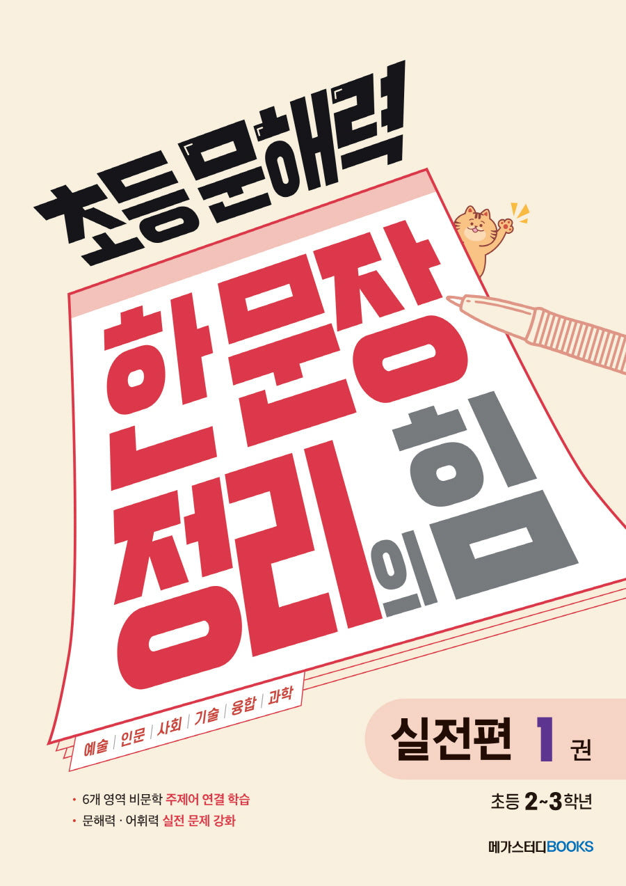 초등 문해력 한 문장 정리의 힘 실전편 1: 초등 2~3학년