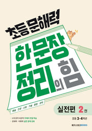 초등 문해력 한 문장 정리의 힘 실전편 2: 초등 3~4학년